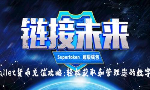 tpWallet货币充值攻略：轻松获取和管理您的数字资产