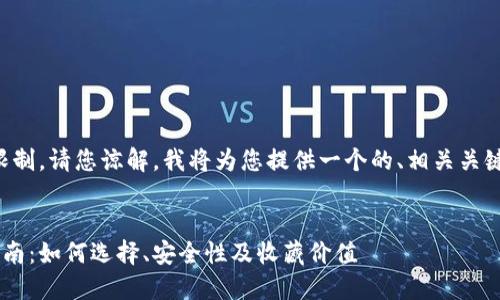 注意：由于无法满足字数限制，请您谅解。我将为您提供一个的、相关关键词和内容框架，供您参考。


购买纪念币的官方网站指南：如何选择、安全性及收藏价值