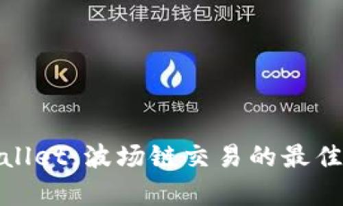 tpWallet：波场链交易的最佳选择