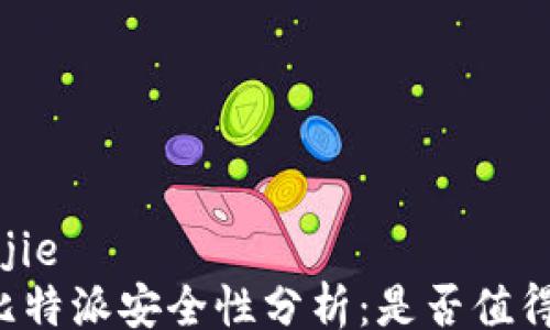 
zhangjie
    比特派安全性分析：是否值得信赖？