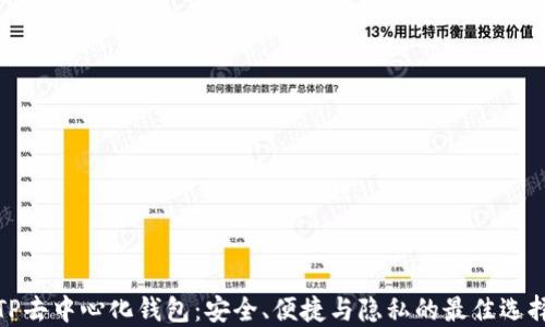 
TP去中心化钱包：安全、便捷与隐私的最佳选择