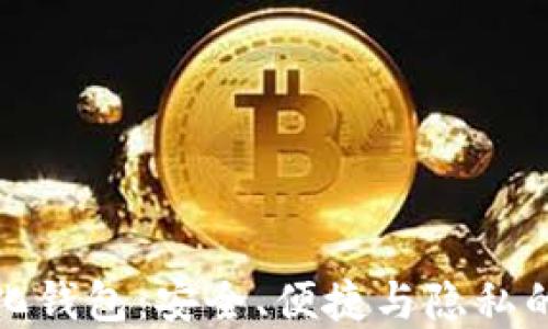 
TP去中心化钱包：安全、便捷与隐私的最佳选择