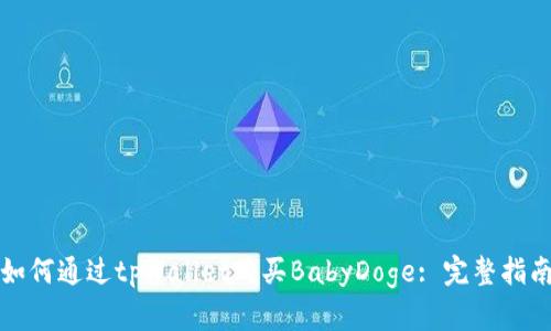 如何通过tpWallet购买BabyDoge: 完整指南