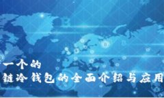 思考一个的  生肖链冷钱包的全面介绍与应用指南