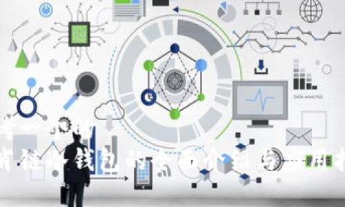 思考一个的  
生肖链冷钱包的全面介绍与应用指南