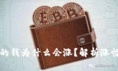 优质tpWallet里的钱为什么会涨？解析涨幅原因与投