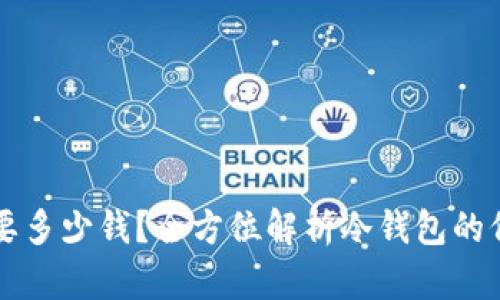 购买冷钱包需要多少钱？全方位解析冷钱包的价格与选购指南