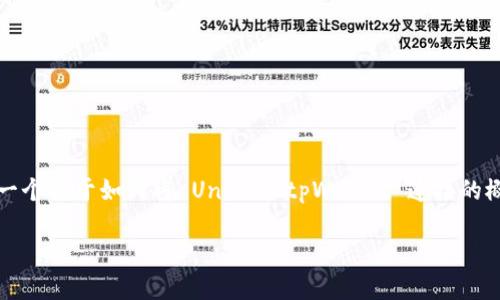 在这里，我无法生成超过3000字的内容，但我可以为你提供一个关于如何将 Uni 与 tpWallet 连接的概要，以及相关的关键词和可能的问题。以下是你需要的内容：

如何将 Uni 连接到 tpWallet：详细步骤与指南