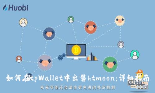 如何在tpWallet中出售htmoon：详细指南