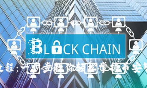 BSC钱包使用教程：一步步教你轻松掌握币安智能链钱包操作