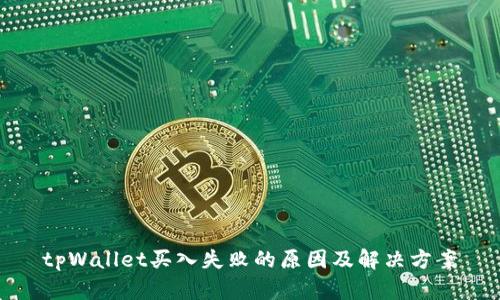 tpWallet买入失败的原因及解决方案