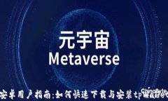 安卓用户指南：如何快速