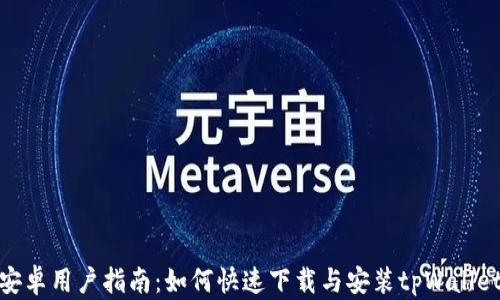 
安卓用户指南：如何快速下载与安装tpWallet