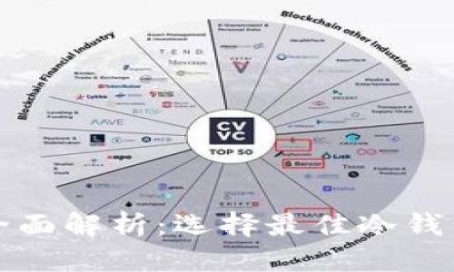 思考
冷钱包安全性全面解析：选择最佳冷钱包的方法与技巧