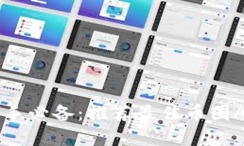 币圈投资新手必备：推荐最佳币圈APP下载指南