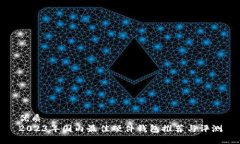 优质2023年国内最佳硬件钱包推荐与评测