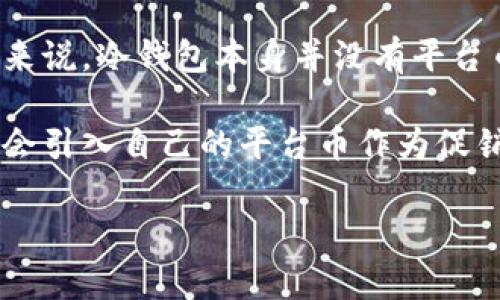 冷钱包是一种离线存储加密货币资产的安全方法，不同于热钱包，冷钱包不直接连接到互联网。一般来说，冷钱包本身并没有平台币的概念，而是可以存储多种加密货币。常见的冷钱包有硬件钱包（如Ledger、Trezor等）和纸钱包。 

对于一些专注于冷钱包服务的平台，可能会有自己的代币或平台币。例如，某些加密货币交易所可能会引入自己的平台币作为促销或交易手续费优惠工具。但具体平台币的名称则取决于这个平台属于哪个生态系统。

如果您想了解具体某个平台的冷钱包或其平台币的名称，请提供更多的信息。