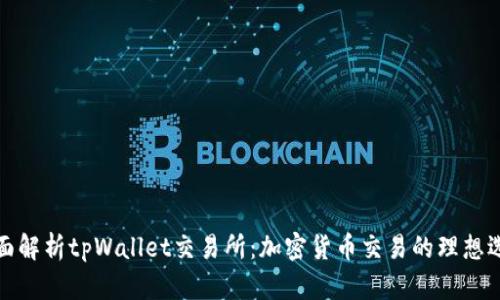 全面解析tpWallet交易所：加密货币交易的理想选择