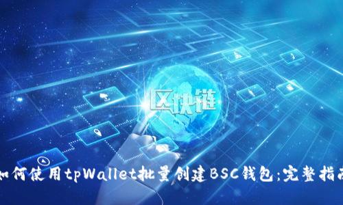 如何使用tpWallet批量创建BSC钱包：完整指南