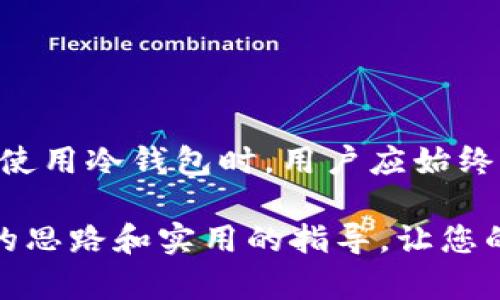 以太坊冷钱包开发：保障数字资产安全的最佳实践

以太坊, 冷钱包, 区块链安全, 数字资产/guanjianci

随着数字货币的普及，以太坊作为一个重要的区块链平台，越来越多的用户开始关注其数字资产的安全问题。在广泛使用热钱包（在线钱包）的同时，冷钱包逐渐成为保护用户资产的重要工具。本篇文章将深度探讨以太坊冷钱包的开发，包括其构建的基本原理、实现的方法，以及如何确保用户资产的安全性。

一、以太坊冷钱包的基本概念
以太坊冷钱包是一种离线存储以太坊及其代币的方式，传统的冷钱包可以是硬件设备，也可以是纸质钱包。与热钱包（在线钱包）相比，冷钱包的优势在于其不连接互联网，这很大程度上降低了黑客攻击和网络漏洞的风险。
以太坊冷钱包的基本工作原理是将用户的私钥和助记词存储在一个安全的环境中，这样即使用户的电脑或手机被攻击，攻击者也无法获取到私钥，从而保障用户资产的完整性和安全性。

二、为什么要选择以太坊冷钱包
在数字货币的投资与交易中，安全问题一直是用户最为关注的焦点。以下是选择以太坊冷钱包的一些重要原因：
ol
listrong高安全性：/strong冷钱包采用完全离线的存储方式，极大地降低了网络攻击的风险，适合长期持有大量以太坊的投资者。/li
listrong完整控制： /strong用户通过冷钱包可以完全控制自己的私钥，而不需要信任任何第三方服务。/li
listrong抵御黑客攻击： /strong由于冷钱包不连接互联网，因此其不容易受到黑客的攻击。/li
listrong简易备份： /strong冷钱包的助记词和私钥便于备份，用户可以将其安全存储在其他位置，防止丢失。/li
/ol

三、以太坊冷钱包的开发步骤
开发以太坊冷钱包可以分为几个步骤，下面将详细介绍每一步的关键要点：

h41.选择开发语言/h4
在开发以太坊冷钱包时，必须选择合适的编程语言。目前，较为常用的包括JavaScript、Python、Rust等。不同的语言在兼容性、安全性和性能上各有特长，开发者可以根据自身技术栈和项目需求来选择。

h42.设计用户界面/h4
用户界面设计是冷钱包开发过程中不可忽视的一部分。良好的用户体验能够增强用户的使用信心。可通过使用React，Vue等前端框架来开发冷钱包的界面，确保其简洁、美观，并提供必要的功能与用户指导。

h43.实现核心功能/h4
以太坊冷钱包的核心功能包括生成密钥对、支持地址导入、资产管理等。在实现这些功能时，开发者需要深入理解以太坊的工作机制，特别是如何处理私钥和助记词。在这一过程中，采用现有的加密算法（如ECDSA、Keccak-256等）来保证私钥的生成和管理至关重要。

h44.安全性测试/h4
冷钱包开发完成后，进行全面的安全性测试是必不可少的。测试内容包括但不限于私钥的安全生成、助记词的安全存储、用户敏感数据的加密传输等。为确保钱包的安全，开发者可以邀请第三方安全公司进行审核。

四、可能的相关问题

h41. 什么是冷钱包与热钱包的区别？/h4
冷钱包和热钱包是两种主要的数字资产存储方式，其本质区别在于连接互联网的方式。
冷钱包通常指的是离线存储的方式，包括硬件钱包、纸钱包等。因为不与互联网连接，冷钱包更为安全，适合存储大额资产，而热钱包则是指在线钱包，通常用于日常交易，方便快捷，但相对风险较高。

h42. 如何选择适合自己的冷钱包？/h4
选择冷钱包时，用户应考虑以下几个因素：
ul
listrong安全性： /strong确保所选冷钱包有良好的安全记录，能够抵御黑客攻击。/li
listrong易用性： /strong用户界面友好，操作简单，方便进行资产管理。/li
listrong支持的币种： /strong确认冷钱包是否支持以太坊及其代币。/li
listrong兼容性： /strong对于硬件钱包，确保其与个人电脑或手机的兼容性。/li
/ul

h43. 如何保障冷钱包的安全性？/h4
虽然后者温层保护提供了更高的安全性，用户仍需采取额外措施来保障冷钱包的安全：
ul
listrong妥善存储备份： /strong用户应妥善存储助记词和私钥，避免泄露。/li
listrong定期更新： /strong如果硬件钱包支持更新，用户应及时安装更新版固件。/li
listrong避免使用公共网络： /strong在创建钱包或者进行任何涉及到助记词操作时，尽量在私有、安全的网络中进行。/li
/ul

h44. 冷钱包能否完全消除黑客攻击的风险？/h4
尽管冷钱包提供了很高的安全性，但并不能完全消除所有风险。用户还需警惕社会工程学攻击（如钓鱼攻击等）、设备物理盗窃等问题。因此，使用冷钱包时，用户应始终保持警惕，及时了解安全动态和潜在威胁。

总之，以太坊冷钱包是保护数字资产的重要工具，通过合理的开发和使用，可以有效地提升资产的安全性。希望这篇文章能够为您提供清晰的思路和实用的指导，让您的数字资产安全有保障。