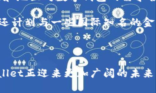   tpWallet创始人揭秘：区块链技术的先锋与创新之路 / 

 guanjianci tpWallet, 区块链, 创始人, 数字钱包 /guanjianci 

在区块链技术飞速发展的时代，数字钱包的需求日益增加，tpWallet作为这一领域的佼佼者，吸引了不少人的关注。而它的创始人更是故事的核心，以独特的视角和敏锐的嗅觉，引领着tpWallet向前发展。本文将深入探讨tpWallet的创始人，以及他如何塑造这一数字钱包品牌，并为区块链行业带来新的思考。

tpWallet的创始人背景
tpWallet的创始人，自年轻时候起便对科技与金融产生了浓厚的兴趣。他热爱编程，曾在大学期间参与开发多个小型应用程序，并在这个过程中逐渐掌握了许多前沿技术。在得知区块链的出现后，创始人感到对其潜力的兴奋，他意识到区块链不仅仅是虚拟货币的基础，更是未来数字经济的重要基石。

为了深入理解这一新兴技术，创始人选择攻读计算机科学与金融的双学位。在深入学习的过程中，他不仅提升了自己的专业能力，还结识了一批志同道合的朋友，他们在区块链和金融技术领域都有着丰富的经验。这些经历为tpWallet的创建打下了坚实的基础。

tpWallet的创建历程
2017年，tpWallet正式成立。在创始人的带领下，团队开始致力于开发一款安全、易用、功能多样的数字钱包。初期，团队面临着诸多挑战，如技术难题、市场竞争等。然而，创始人坚信只要提供用户真正需要的功能，就一定能获得用户的信任与支持。

tpWallet的第一个版本于2018年推出，标志着创新之路的开始。与市场上其他数字钱包相比，tpWallet有着明显的优势。首先，它的安全性得到了极大的关注，采用了冷钱包和热钱包结合的模式，有效保护用户的数字资产。其次，易用性也是tpWallet的一大卖点，通过清晰直观的用户界面，用户可以迅速上手。此外，tpWallet还集成了多种数字资产，用户可以方便地进行资产管理。

tpWallet的市场定位与用户体验
在tpWallet的发展过程中，创始人深刻认识到市场定位的重要性。随着区块链技术的普及，数字钱包市场竞争日益激烈，如何突出自身的特点成为了成功的关键。tpWallet瞄准了中小型投机者和普通用户，他们希望能够在一个安全的环境下管理自己的数字资产。

通过持续的用户调研，创始人了解到，用户希望在数字钱包中不仅仅具备资产管理的功能，更希望享受到社区互动、信息分享等社交体验。因此，在后续的版本中，tpWallet增加了社交功能，用户可以在平台上分享自己的投资经验和见解，这不仅提升了用户的粘性，也使得tpWallet逐渐形成了一个活跃的社区。

除此之外，tpWallet还注重用户反馈，积极进行产品迭代。创始人强调用户的声音对于产品的重要性，通过不断用户体验，tpWallet逐渐在市场上建立了良好的声誉。

tpWallet的未来展望
如今，tpWallet在全球范围内拥有数百万用户，其中不乏一些知名的投资机构和个人投资者。在创始人的带领下，团队仍在不断探索新技术与新功能，希望能够在未来继续引领数字钱包行业的发展。随着DeFi（去中心化金融）、NFT（非同质化代币）等新兴领域的崛起，tpWallet也在不断创新，力求为用户提供更加全面的服务。

区块链技术的潜力远不止于此，创始人相信，未来的数字钱包不仅仅是资产管理工具，更将成为社会经济活动的重要一环。因此，tpWallet正在积极布局，致力于推动区块链技术在更广泛领域的应用。

可能的相关问题

1. tpWallet与其他数字钱包的区别是什么？
tpWallet在数字钱包市场上表现斐然，正是由于其在安全性、易用性和功能多样性等方面的独特优势。与其他数字钱包相比，tpWallet的安全性得到了更为重视，通过冷钱包和热钱包的结合设计，使得用户的数字资产得到了有效的保护。

此外，tpWallet的用户界面设计简单直观，用户能够轻松上手，尤其适合对于技术不太了解的普通用户。很多其他钱包在设计上过于复杂，导致很多用户在使用时感到困惑。而tpWallet的设计团队坚持“以用户为中心”的原则，通过不断的用户反馈进行产品迭代，使得tpWallet的使用体验不断提升。

功能方面，tpWallet还具备社交功能，用户可以在平台上进行信息分享与交流，更好地建立用户之间的联系。而许多传统数字钱包则更多关注于资产管理，缺乏社交特性。这一创新之举使得tpWallet在同类产品中脱颖而出，建立了一个强大且活跃的社区。

2. 区块链技术对tpWallet的影响
区块链技术是tpWallet的核心，直接影响着平台的安全性和功能。由于区块链的去中心化特性，tpWallet能够保证用户数据的安全性和隐私，用户在交易时不必担心数据泄露。此外，区块链技术使得交易记录透明且不可篡改，增加了用户的信任。

随着区块链技术的不断进步，tpWallet团队紧跟技术前沿，积极尝试将新技术融入产品中。例如，tpWallet已经开始探索Layer 2解决方案，以提升交易速度和降低费用，进一步用户体验。

同时，区块链的发展也推动了金融领域的变革，为tpWallet提供了广阔的市场空间。去中心化金融（DeFi）的兴起使得用户对数字钱包的需求不断上升，而tpWallet正在迅速响应这一趋势，通过不断创新满足用户需求。

3. 如何确保用户在tpWallet上的资产安全？
在数字资产逐渐成为人们生活中不可或缺的一部分时，资产安全问题尤为重要。tpWallet在安全性方面采取了多重措施，确保用户的资产安全。首先，tpWallet采用了冷钱包和热钱包相结合的方式，结合了高安全性与便捷性的优点。未连接互联网的冷钱包能够有效抵御黑客攻击，而热钱包则为用户提供快速的交易体验。

其次，tpWallet的团队还注重数据加密与用户验证，所有用户数据都通过高级加密算法进行处理，防止数据泄露。同时，用户在登录时需要进行二次身份验证，确保只有用户本人能够访问其账户。

在不断发展的安全环境中，tpWallet还会定期进行安全审计，及时发现和修复潜在的安全漏洞。团队通过建立完善的安全体系和快速响应机制，力求为每一位用户提供安全可靠的数字资产管理服务。

4. tpWallet的国际化发展策略
tpWallet在国内市场取得成功后，团队逐渐将目光投向全球。为了实现国际化发展，团队进行了充分的市场调研，了解各国用户的需求与偏好。tpWallet决策层认识到，不同国家和地区对数字钱包的需求各不相同，必须因地制宜。

在产品本地化方面，tpWallet为不同地区的用户提供了多语言支持，同时根据当地法规进行相应的合规性设计，确保用户在使用过程中能够符合当地法律要求。此外，tpWallet还计划与一些国际知名的金融机构建立合作伙伴关系，借助他们的网络与资源，提升品牌影响力。

随着全球数字经济的快速崛起，tpWallet的国际化策略也在不断调整与，目标是成为全球领先的数字钱包解决方案，为更多用户提供便捷、安全、高效的金融服务。

总结来说，tpWallet的创始人凭借其远见卓识与扎实的技术背景，成功打造了这一数字钱包品牌，为用户提供了安全而易用的资产管理方案。随着区块链技术的不断发展，tpWallet正迎来更加广阔的未来，将以创新的姿态继续引领数字钱包市场的发展。