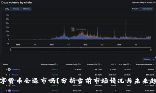 数字货币会退市吗？分析当前市场情况与未来趋势