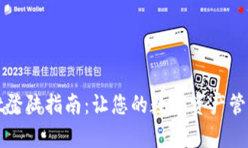tpWallet登陆指南：让您的数字资产管理更轻松