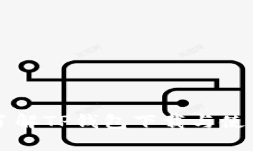 深入了解TP钱包下载与使用指南