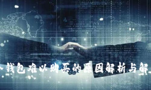 苹果冷钱包难以购买的原因解析与解决方案