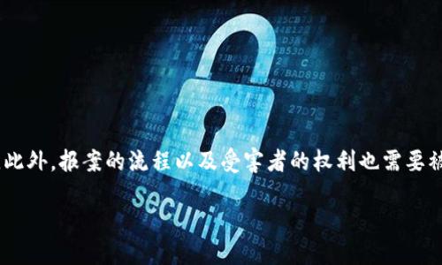 在讨论“im钱包被盗可以报案吗”这个问题之前，我们需要了解im钱包的概念、盗取的性质以及相关法律。此外，报案的流程以及受害者的权利也需要被充分探讨。以下是相关的内容，尽量详细阐述问题，并提供相关的背景信息，以帮助您全面理解这一问题。

IM钱包被盗如何报案及应对措施