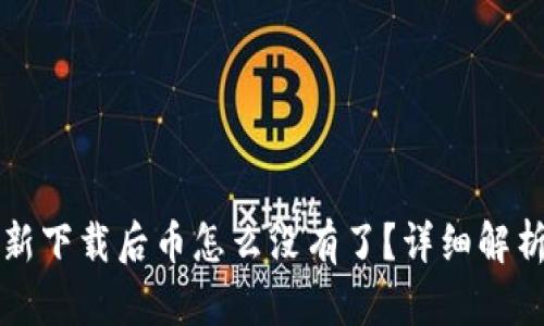 tpWallet重新下载后币怎么没有了？详细解析与解决方案