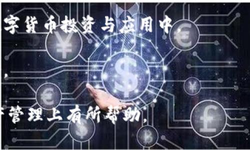   币信是冷钱包还是热钱包？全面解析与对比 / 

 guanjianci 冷钱包, 热钱包, 币信, 数字货币安全 /guanjianci 

在数字货币的世界中，安全性是每一个投资者都需重视的问题。币信（Bixin）作为国内知名的数字货币钱包，其安全性引发了众多用户关注。那么，币信到底是冷钱包还是热钱包呢？本文将对这个问题进行深入探讨，并分析币信的特点以及如何选择合适的钱包来管理自己的资产。同时，我们还将解答一些相关的问题，例如冷钱包和热钱包的区别，币信的安全性，以及如何选择合适的钱包进行数字货币管理。

冷钱包与热钱包的定义与区别

冷钱包（Cold Wallet）和热钱包（Hot Wallet）是两种常见的数字货币存储方式。冷钱包是指未连接到互联网的存储设备，常见的形式包括硬件钱包、纸钱包等。冷钱包的主要优点在于其高安全性，因为由于没有网络连接，黑客攻击的可能性较小，适合长期存储大笔资产。

热钱包则是通过互联网在线存储的数字货币钱包，用户可以方便地进行交易和转账，方便快捷。热钱包的优势在于交易速度快，用户体验良好，但由于其始终连接到网络，安全性相对较低，容易受到黑客攻击。

在币信的功能上，币信确实提供了热钱包的服务。用户可以随时随地对自己的数字资产进行快速交易和操作，而后台也会进行一定的安全措施来保证用户的资产安全。不过，这也意味着如果用户使用币信进行长期存储，可能面临一定的安全风险。

币信的安全性分析

币信作为一款热钱包，其安全性究竟如何呢？多数钱包会采用多重签名技术、冷存储等手段来保护用户的资产信息。具体到币信，它使用了多重加密算法来确保用户信息的安全，同时采用物理隔离的方式保护用户的私钥。

此外，币信还吸取了市场上其他钱包的成功经验，与多个保险机构合作推出多重保险计划，以应对潜在的资产安全风险。在资金管理方面，币信会将用户的数字资产保存在多个不同的账户中，以降低单一账户出现安全问题带来的风险。

然而，尽管币信在安全性上采取了多重措施，用户仍需提高警惕，采取适当的安全防护措施，例如定期更新密码、启用二次验证等。更重要的是，用户在选择使用币信进行数字资产交易时，应当评估自己的资产数量，合理安排资产分配，比如将大部分资产存放在冷钱包中，只将小部分资产放在热钱包里进行日常交易。

如何选择合适的钱包进行数字货币管理

选择合适的钱包对于管理数字货币至关重要，主要考虑以下几个因素：

ol
    listrong安全性：/strong选择钱包时，最重要的是其安全性能。冷钱包在安全性上遥遥领先，长时间存储大额资产更为安全。热钱包则适合日常快捷交易，但企业用户需多加小心，确保钱包提供商的安全保障措施。/li
    listrong使用便利性：/strong热钱包因其在线特性，提供了一种极为便利的交易体验。用户可随时随地进行交易，因此需要找到一款界面友好的热钱包。/li
    listrong支持的币种：/strong确保所选择的钱包支持您所持有的数字货币类型。不同钱包可能支持的币种不同，因此在选择时应先确认。/li
    listrong客服支持：/strong良好的客户服务可以帮助用户更快地解决钱包使用过程中遇到的问题，可以在选择时考虑钱包平台的客户支持服务质量。/li
/ol

在综合考虑这些因素后，用户可根据自己的资产状况和交易需求选择适合自己的数字货币钱包。对于大额资产，选择冷钱包将是更安全的选择，而对于频繁交易，小额资产可以选择热钱包进行管理。

如何确保数字钱包的安全性

虽然钱包提供商已经实施了多重保障措施，但用户个人的安全意识与操作习惯同样关键。以下是一些确保数字钱包安全性的方法：

ul
    listrong定期更改密码：/strong定期更改数字钱包的密码能够有效防止不法入侵，用户应使用复杂、独特的密码来提升安全性。/li
    listrong启用双重身份验证：/strong双重身份验证能有效提高账户安全。许多钱包平台支持手机短信验证码、邮箱验证或使用App生成的动态验证码等多重身份确认方式。/li
    listrong谨慎使用公共Wi-Fi：/strong在公共场合，如咖啡馆等场所使用公共Wi-Fi时，务必小心，尽量避免在不安全网络环境中进行资金操作。/li
    listrong备份私钥和助记词：/strong应定期备份私钥和助记词，并将其保存于安全的场所。若一旦手机或设备丢失，仍可通过备份恢复钱包及资金。注意，不要将备份信息存储在不安全的地方，比如云盘。/li
/ul

具备这些安全意识的用户，将能相对安全地管理自己的数字资产。另不可忽视的是，用户也应关注市场动态以及钱包平台的安全状况，以便在必要时作出相应的调整。

币信在数字货币生态中的角色

币信作为一个数字钱包不仅仅是一个存储工具，更在数字货币生态中发挥重大作用。币信的出现解决了用户管理和转移资产的需求，为用户提供了快速、简便的交易方式。

同时，币信还为用户提供了丰富的数字资产信息与资讯，使用户能够第一时间把握市场动向。平台上不仅有多种数字货币的交易对，还整合了市场行情，进一步提高交易决策的准确性。

此外，币信通过与其他数字货币项目和平台的合作，拓展了用户群体和使用场景，推动了数字货币的普及。通过便捷的钱包应用，用户能够接触到更多的数字货币，进而更加积极地参与到数字货币投资与应用中。

总体而言，币信的出现服务于更广泛的数字货币生态，推动了行业的发展和用户的使用体验。未来，随着数字货币行业的不断发展，币信将可能拓展更多业务领域，为用户提供更全面的服务。

在这篇文章中，我们深入探讨了币信是冷钱包还是热钱包的问题，并从多个维度解读了币信在数字货币管理中的优势与安全性。同时还针对相关问题展开讨论，希望能够对用户在数字资产管理上有所帮助。