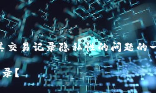 请注意,以下内容是关于tpWallet及其交易记录隐私性的问题的一般讨论,不代表具体法律或金融建议。
警方是否能够查到tpWallet的交易记录?