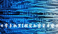 冷钱包能否装在日常手机里？探究加密货币安全