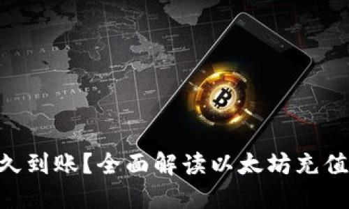ETH充值多久到账？全面解读以太坊充值时间与流程