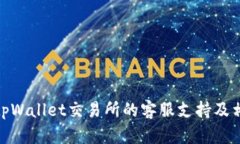 : 如何找到tpWallet交易所的