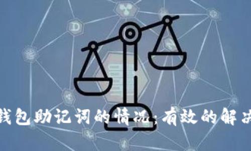 如何应对丢失PI钱包助记词的情况：有效的解决方案与预防措施