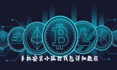 手机安装小狐狸钱包详细教程