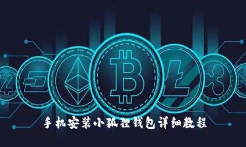 手机安装小狐狸钱包详细教程