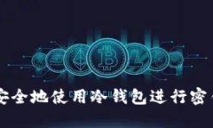如何安全地使用冷钱包进