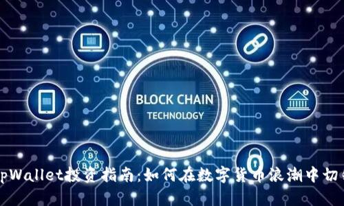 宿迁tpWallet投资指南：如何在数字货币浪潮中切勿失足