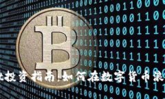 宿迁tpWallet投资指南：如何在数字货币浪潮中切勿