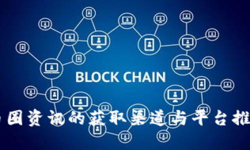 币圈资讯的获取渠道与平台推荐