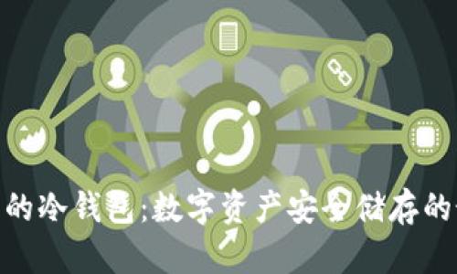 : 不实名的冷钱包：数字资产安全储存的最佳选择