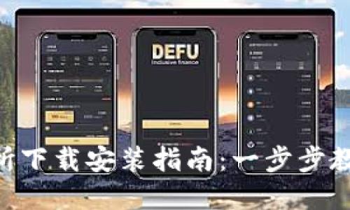 Topay交易所下载安装指南：一步步教您轻松上手