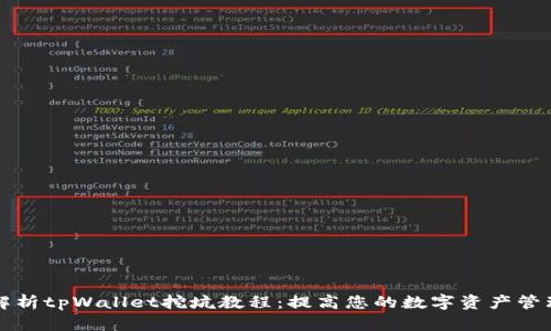 全面解析tpWallet挖坑教程：提高您的数字资产管理能力