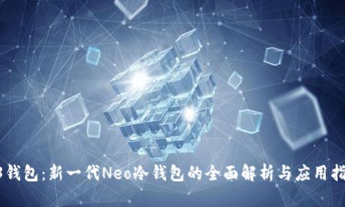 O3钱包：新一代Neo冷钱包的全面解析与应用指南