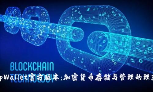 探索tpWallet官方版本：加密货币存储与管理的理想选择