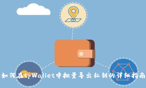 如何在tpWallet中批量导出私钥的详细指南