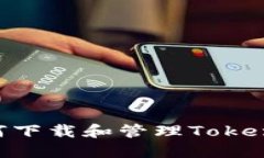 冷钱包如何下载和管理Token：详尽指南